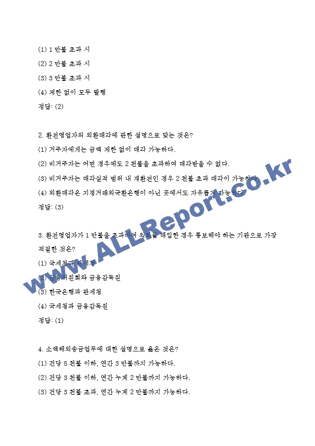 외환전문역 1종 기출족보 및 정답 (3 페이지)